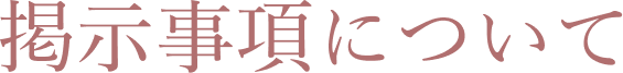 掲示事項について